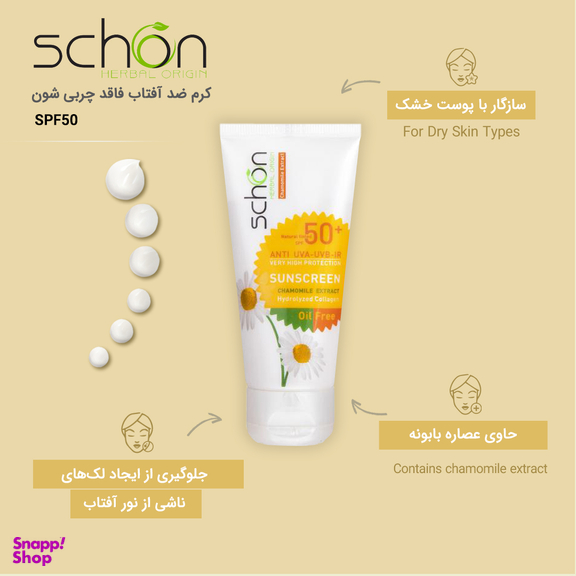 کرم ضد آفتاب شون با SPF50 مدل Chamomile Extract حجم 50 میلی‌ لیتر