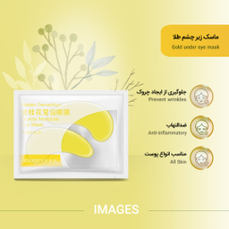 ماسک زیر چشم ایمجز (Images) مدل طلا حجم 7.5 میلی‌ لیتر