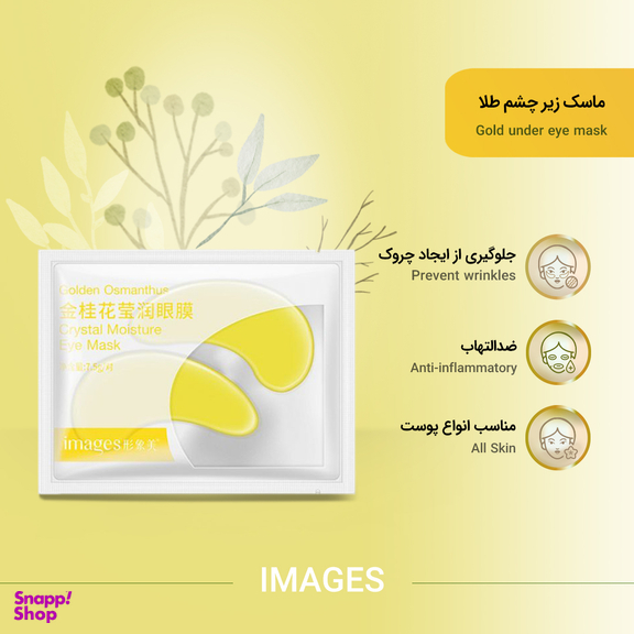 ماسک زیر چشم ایمجز (Images) مدل طلا حجم 7.5 میلی لیتر