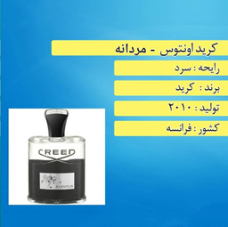 پرفیوم مردانه کرید مدل اونتوس