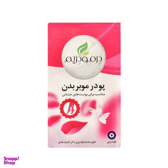پودر موبر درمودریم (Dermo Dream) مناسب پوست حساس وزن 50 گرم