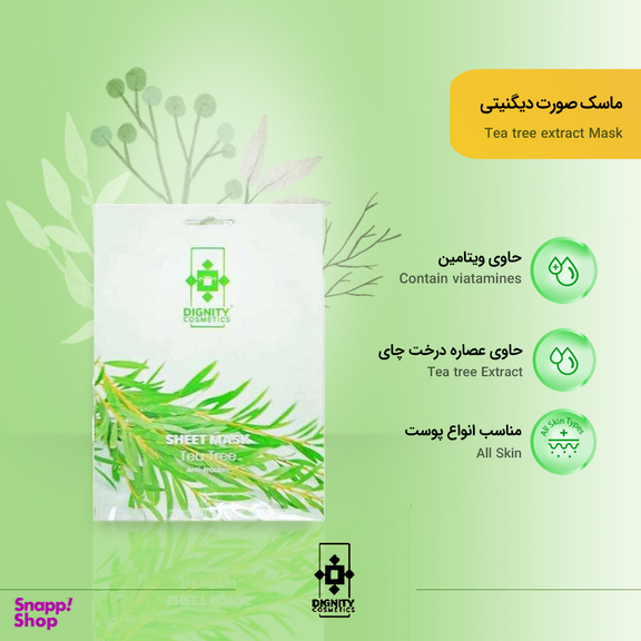 ماسک صورت دیگنیتی (Dignity) حاوی عصاره درخت چای وزن 50 گرم