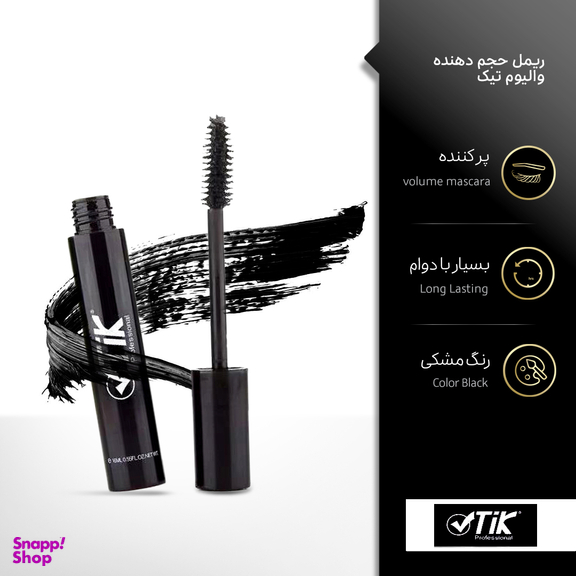 ریمل حجم دهنده والیوم تیک مدل 8x رنگ مشکی