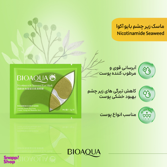 ماسک زیر چشم بایوآکوا مدل Nicotinamide Seaweed وزن 7.5 گرم