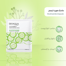 ماسک صورت بایوآکوا مدل خیار وزن 25 گرم