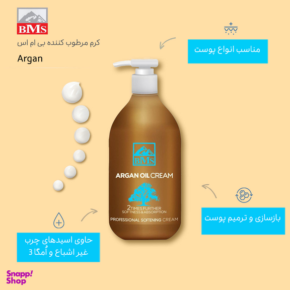 کرم مرطوب کننده بی ام اس (BMS) مدل Argan حجم 300 میلی لیتر