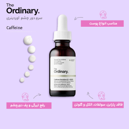 سرم دور چشم ضد تیرگی و پف اوردینری (The Ordinary) مدل Caffeine Solution 5% + EGCG حجم 30 میلی لیتر