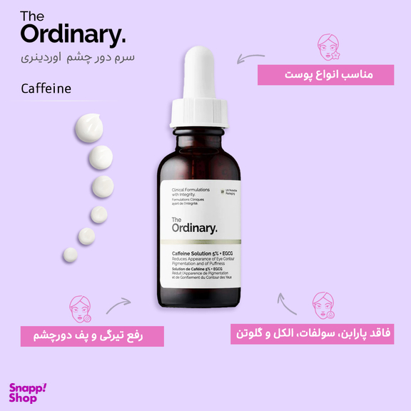 سرم دور چشم ضد تیرگی و پف اوردینری (The Ordinary) مدل Caffeine Solution 5% + EGCG حجم 30 میلی لیتر
