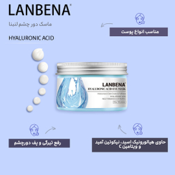 ماسک دور چشم لنبنا (Lanbena) مدل Hyaluronic Acid وزن 90 گرم بسته 50 عددی
