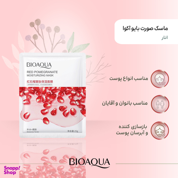 ماسک ورقه ای بایوآکوا حاوی عصاره انار وزن 25 گرم