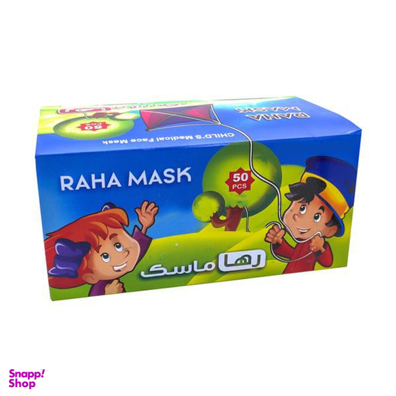 ماسک کودک کش دار سه لایه رها (Raha) بسته 50 عددی