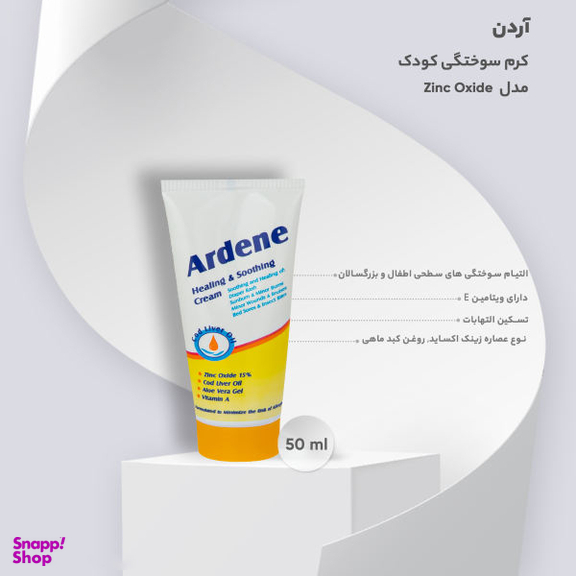 کرم سوختگی کودک آردن (Ardene) مدل Zinc Oxide حجم 50 میلی لیتر