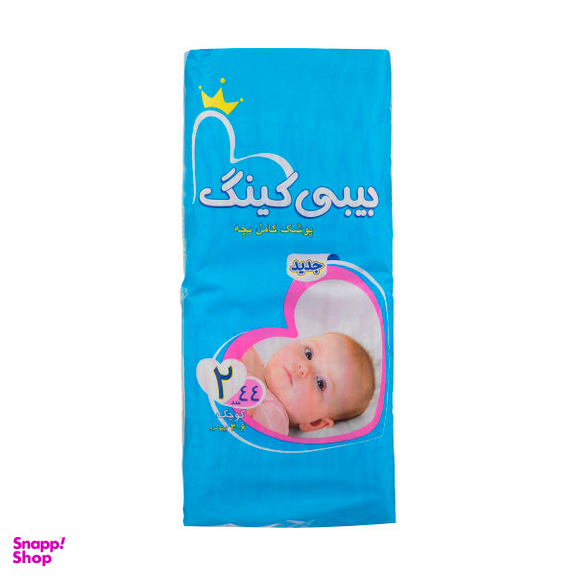 پوشک بی بی کینگ (Baby King) سایز 2 بسته 44 عددی