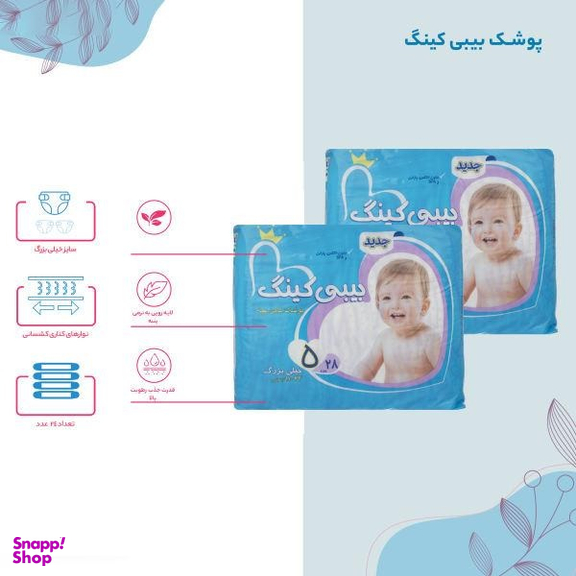 پوشک بی بی کینگ (Baby King) سایز 5 بسته 28 عددی