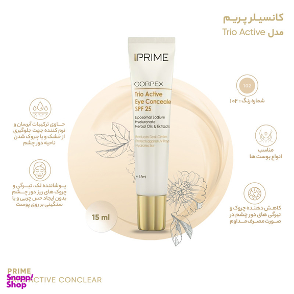 کانسیلر پریم (Prime) مدل Trio Active حجم 15 میلی‌ لیتر