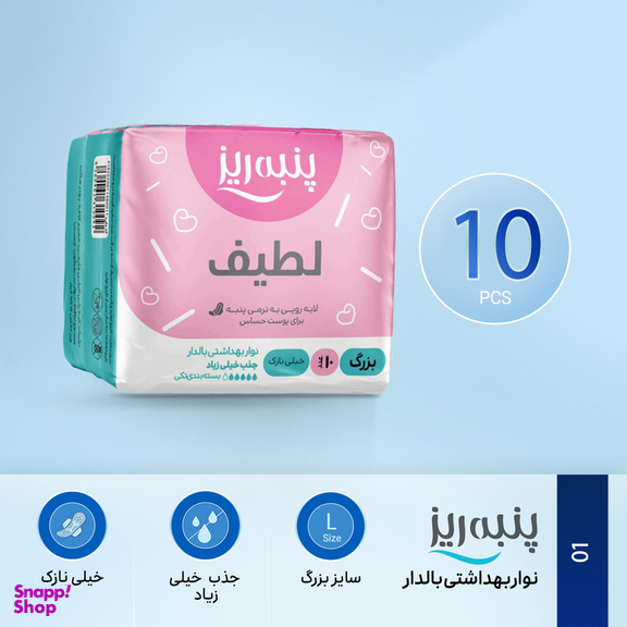 نوار بهداشتی پنبه ریز مدل لطیف بسته 10 عددی