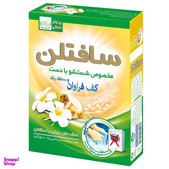پودر رختشویی دستی سافتلن وزن 500 گرم