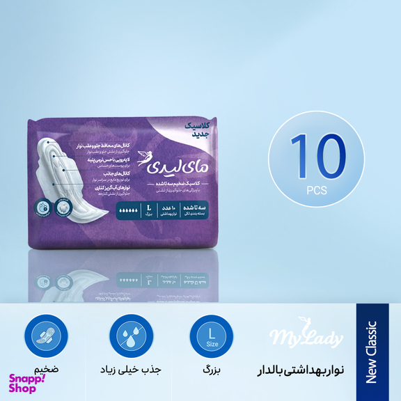 نوار بهداشتی مای لیدی مدل نیوکلاسیک سایز بزرگ بسته 10 عددی