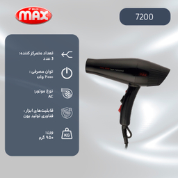 سشوار حرفه‌ ای پرومکس (Promax) مدل 7200