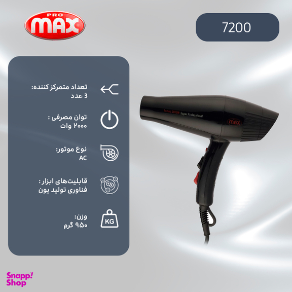 سشوار حرفه‌ ای پرومکس (Promax) مدل 7200