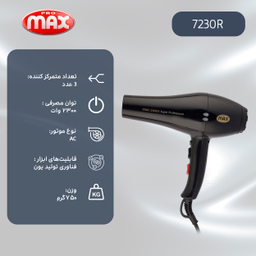 سشوار حرفه‌ ای پرومکس مدل 7230R