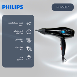سشوار فیلیپس مدل PH-5507