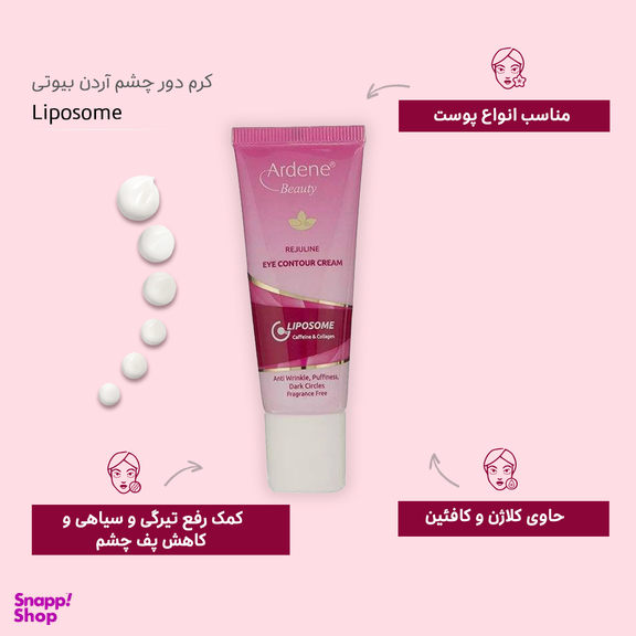 کرم دور چشم آردن مدل Liposome حجم 20 میلی‌ لیتر