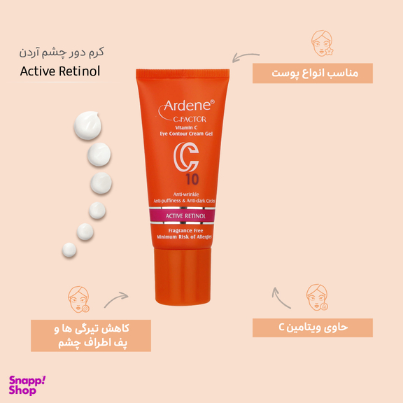 کرم دور چشم آردن (Ardene) مدل Active Retinol وزن 15 گرم