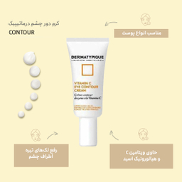 کرم دور چشم درماتیپیک (Dermatypique) مدل ویتامین C حجم 20 میلی لیتر