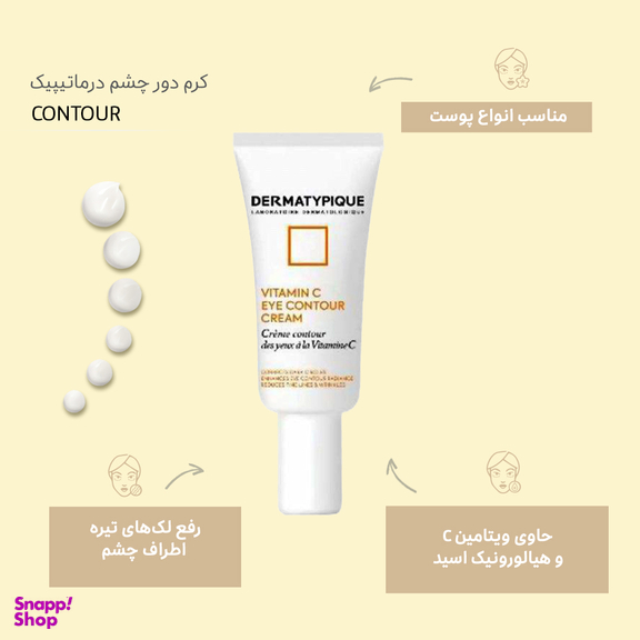 کرم دور چشم درماتیپیک (Dermatypique) مدل ویتامین C حجم 20 میلی لیتر