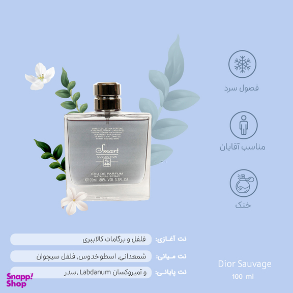ادو پرفیوم مردانه اسمارت کالکشن (Smart Collection) مدل Sauvage کد 446