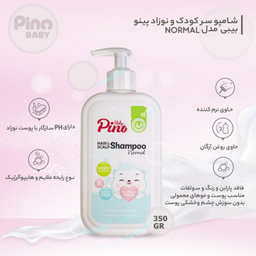شامپو مو نوزاد و کودک پینو (Pino) مدل Normal حجم 350 میلی لیتر