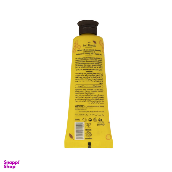 کرم مرطوب کننده دست ویت یو (With You) مدل Natural Propolis حجم 50 میلی لیتر