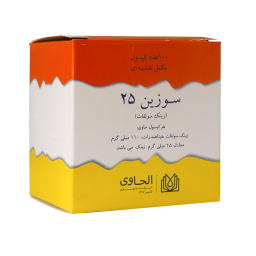 کپسول سوزین 25 (Suzin 25) الحاوی بسته 100 عددی