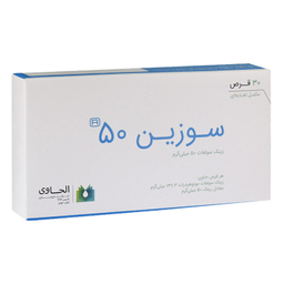 قرص سوزین 50 (Suzin 50) الحاوی بسته 30 عدد