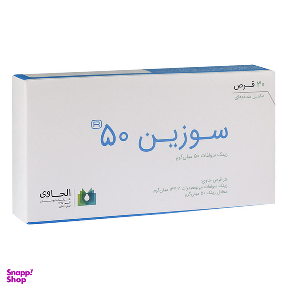 قرص سوزین 50 (Suzin 50) الحاوی بسته 30 عدد
