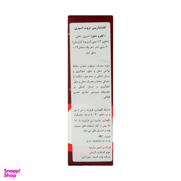 اسپری دهانی سرماخوردگی و سرفه کلداماریس تروت (Throat Spray With Carragelose) کلدا ماریس حجم 20 میلی لیتر