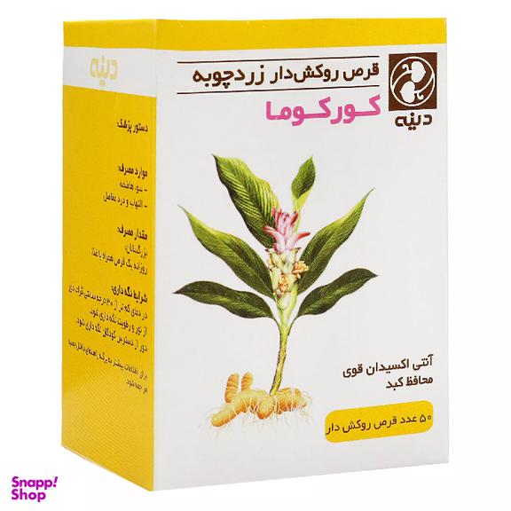 قرص کورکوما زردچوبه دینه بسته 50 عددی