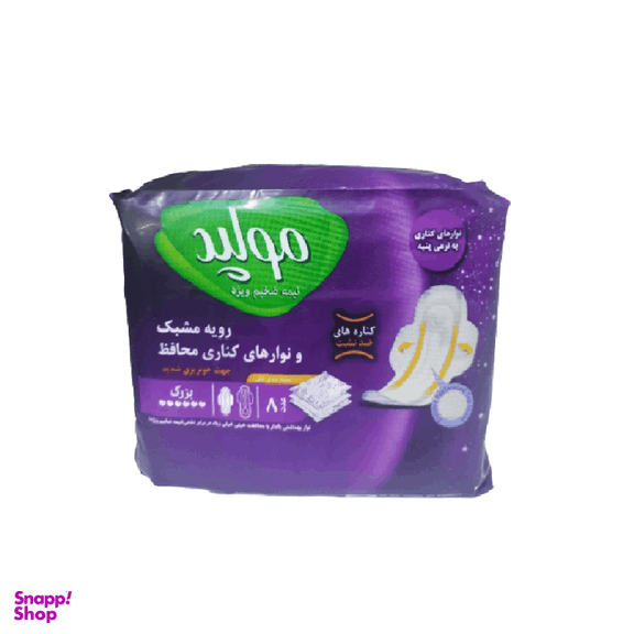 نوار بهداشتی مولپد مدل سوپر نایت سایز بزرگ بسته 8 عددی