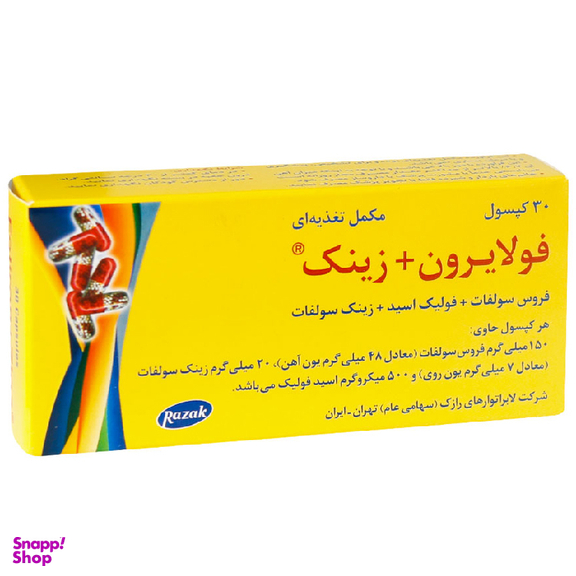 کپسول آهن فولایرون و زینک (Foliron and Zinc) رازک بسته 30 عددی