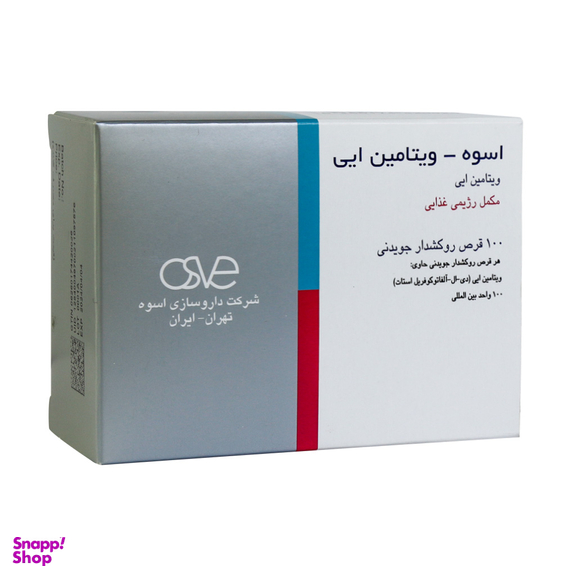قرص ویتامین ای 100 (Vitamin E 100) شرکت اسوه بسته 100 عددی