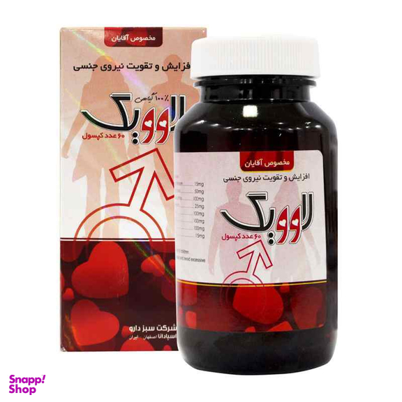 کپسول تقویت جنسی آقایان لاوویگ (Lovig) شرکت سبز دارو بسته 60 عددی