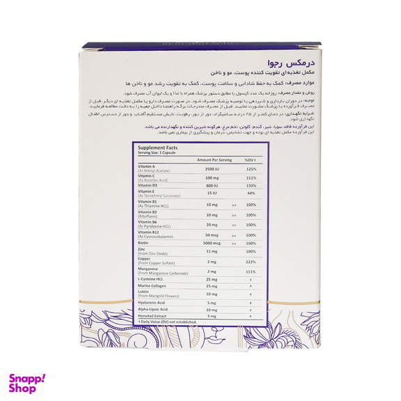 کپسول مکمل پوست مو و ناخن رجوا درمکس بسته 30 عددی