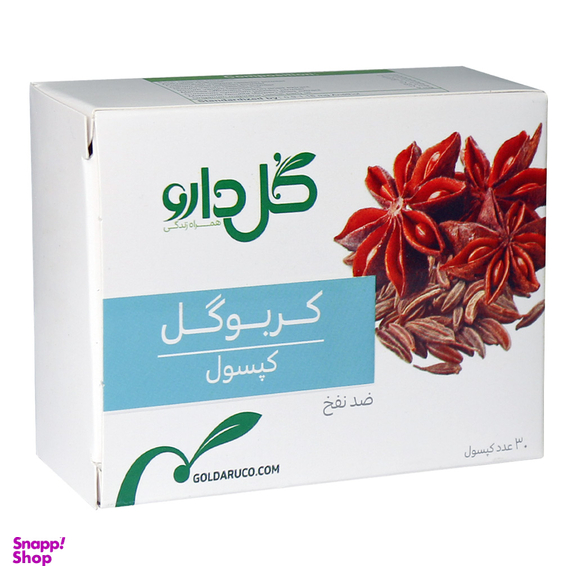 کپسول نفخ و سوی هاضمه کربوگل (Carbogol) شرکت گل دارو بسته 30 عددی