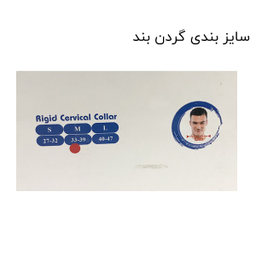 گردن‌ بند طبی تن‌ یار (تن یار) کد 1020