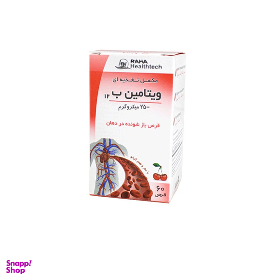 قرص ویتامین ب 12 رها 2500 میکروگرم (Vitamin B12 2500 mcg Raha) بسته 60 عددی