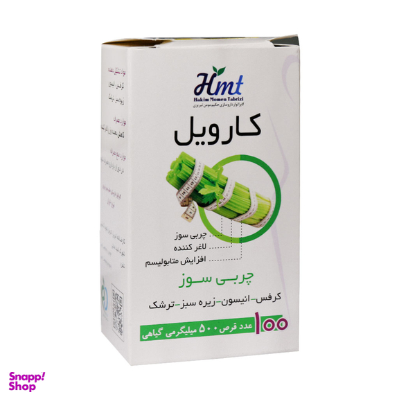 قرص چربی سوز کارویل (Carvil) شرکت حکیم مومن تبریزی بسته 100 عددی