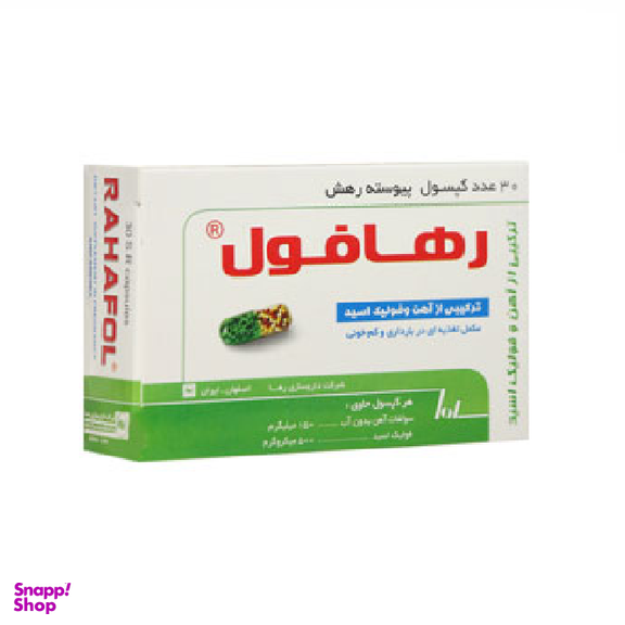 کپسول رهافول (Rahafol) شرکت دارو سازی رها بسته 30 عددی