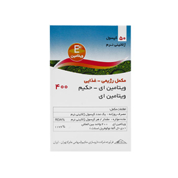سافت ژل ویتامین ای 400 (Vitamin E 400) داروسازی حکیم بسته 50 عددی
