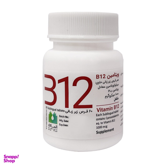 قرص زیر زبانی ویتامین بی 12 1000 میکروگرمی (Vitamin B12 1000 mcg) الحاوی بسته 60 عددی
